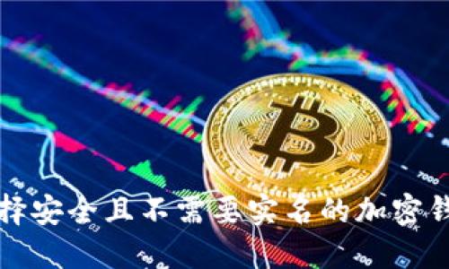 如何选择安全且不需要实名的加密钱包软件