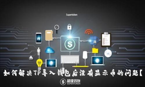 如何解决TP导入钱包后没有显示币的问题？