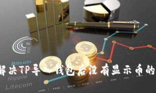 如何解决TP导入钱包后没有显示币的问题？