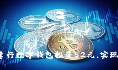 如何利用建行数字钱包投资52元，实现财富增值？