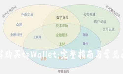 怎样购买tpWallet：完整指南与常见问题