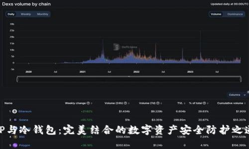TP与冷钱包：完美结合的数字资产安全防护之道