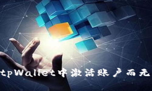 如何在tpWallet中激活账户而无需TRX？