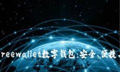 全面了解Freewallet数字钱包