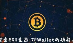深入探索EOS生态：TPWalle