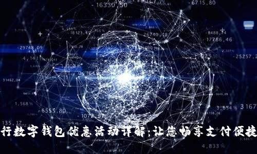 建设银行数字钱包优惠活动详解：让您畅享支付便捷与实惠