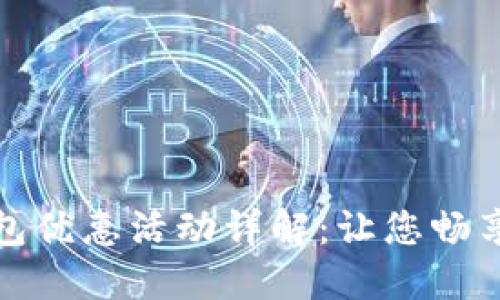 建设银行数字钱包优惠活动详解：让您畅享支付便捷与实惠