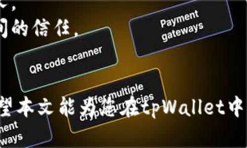    tpWallet 多重签名设置详细攻略  / 
 guanjianci  tpWallet, 多重签名, 区块链安全, 数字资产管理  /guanjianci 

引言
在当前数字货币飞速发展的时代，安全性始终是用户们最关注的话题之一。为了提高数字资产的安全性，众多钱包开始逐渐引入多重签名（Multi-signature）功能，以确保只有经过授权的用户能够进行资金的转移和操作。tpWallet作为一种新兴的数字资产管理工具，兼具了安全性和便捷性。本文将详细讲解如何在tpWallet中设置多重签名，帮助用户增强其资产的保护措施。

一、什么是多重签名
多重签名是一种需要多个密钥进行交易授权的安全机制。它的主要理念是，通过将资产的管理权分散到多个用户手中，来避免单点故障的风险。在多重签名机制下，用户必须满足一定数量的签名才能完成一笔交易，例如，在一个“2-of-3”的多重签名中，三个密钥中至少需要两个签名才能进行资金转移。

二、tpWallet的多重签名功能
tpWallet为用户提供了灵活且安全的多重签名设置选项。相较于传统钱包，使用tpWallet的多重签名功能能够显著提高用户资产的安全性。具体来说，该功能允许用户配置多个签名者，从而使得只有经过特定数量的签名才能够进行资金的转出。这种功能特别适合公司、团队以及需要共同管理资产的场景。

三、如何在tpWallet中设置多重签名
设置tpWallet的多重签名功能并不复杂，下面将分步骤详细介绍：

h4步骤1：下载和安装tpWallet/h4
首先，确保您的设备已经下载并安装了最新版本的tpWallet。您可以从官方网站或应用商店中找到并下载适合您设备的版本。

h4步骤2：创建或导入钱包/h4
如果您是新用户，按照步骤创建一个新钱包；如果您已经有钱包，直接导入即可。确保您的助记词等重要信息安全保管。

h4步骤3：进入多重签名设置界面/h4
完成钱包创建后，登录您的tpWallet，并找到“多重签名”选项。这个功能通常在设置或安全性选项中可以找到。点击进入会看到相关设置界面。

h4步骤4：添加签名者/h4
在此界面中，您可以添加需要作为签名者的其他钱包地址。您需要输入这些地址，以及与之对应的用户的身份信息。确保这些用户是可以信任的，并愿意共同管理该钱包。

h4步骤5：配置签名算法/h4
接下来，选择需要的签名算法，如2-of-3或3-of-5等。这意味着，您需要至少多少个签名才能完成交易。根据团队的规模和信任度选择合适的配置。

h4步骤6：确认设置/h4
设置完成后，tpWallet会要求您确认这些设置。请仔细核对每一个信息，确保没有错误。点击确认后，您的多重签名设置将生效。

四、使用多重签名的好处
1. 提升安全性：多重签名可以有效防止单一签名用户被盗用或错误操作导致的资金损失。
2. 灵活管理：通过设置不同的签名者，团队可以灵活管理资产，确保每笔交易都经过严格审核。
3. 适合团队使用：对于团队或者公司而言，多重签名能够很好的分配责任，保障资产安全。
4. 透明性：多重签名的每一步都可以追溯，做到透明公开，增加信任感。

五、可能相关问题

问题1：多重签名的安全性如何保障？
多重签名的安全性主要来源于其设计理念，即让资产的管理权分散到多个用户手中，从而降低单点故障的风险。通过这种方式，即使某个密钥被盗，攻击者也无法单独转移资产，因为他们还需要其他签名者的授权。
此外，tpWallet还实现了一些额外的安全措施，例如签名者之间的相互认证、设定签名者的权限等级等，进一步提升了安全性。

问题2：多重签名是否适合个人用户使用？
虽然多重签名最初是为团队或组织设计的，但也适合个人用户使用，特别是对于那些拥有大量数字资产的人。个人用户可以通过设置多重签名，增加一层资产的保护，避免因私钥丢失或被盗而造成的损失。
当然，使用多重签名的成本和复杂性也相对较高，个人用户在决定是否使用之前，可以根据自己的需求和风险承受能力做出选择。

问题3：如何恢复丢失的签名者密钥？
对于多重签名钱包来说，恢复丢失的签名者密钥相对复杂。如果有一个密钥丢失，通常情况下交易仍需其他签名者的支持。如果确实需要恢复，需要在设置中提供的恢复选项中进行操作。
通常，您可以提前定义恢复策略，例如提前设置好备用签名者或备份密钥，并妥善保管这些信息。确保在多重签名设置中选择可靠的签名者，以应对紧急情况。

问题4：如何处理签名者之间的信任问题？
在多重签名钱包中，信任是一个关键的问题。在选择签名者时，应慎重考虑，以确保选定的签名者都是值得信赖的人。建议在团队内部选择成员进行签名，或者使用公开的鉴定人。
此外，建立透明的交易流程和记录，确保每笔交易都有适当的沟通和协商，也是解决信任问题的有效手段。在需要多重签名的情况下，大家可以共同参与签名过程，促进相互之间的信任。

总结
 tpWallet的多重签名功能有效提升了数字资产的安全性，促进了团队之间的信任合作。通过合理的设置和配置，用户能够在保护个人资产的同时，享受到便利的使用体验。希望本文能为您在tpWallet中设置多重签名提供帮助，提升您的数字资产管理能力。