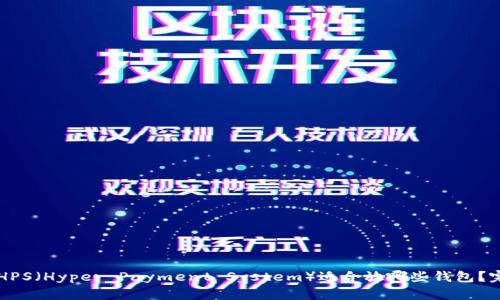 区块链HPS（Hyper Payment System）适合放哪些钱包？完整指南