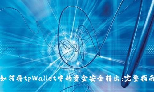 如何将tpWallet中的资金安全转出：完整指南