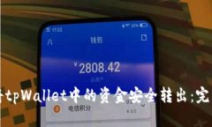 如何将tpWallet中的资金安全
