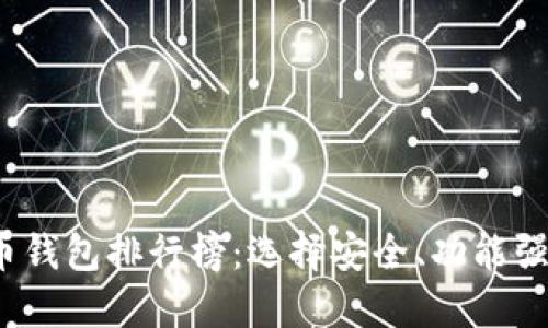 2023年区块链数字货币钱包排行榜：选择安全、功能强大的数字资产管理工具