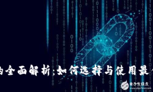 区块链代币钱包的全面解析：如何选择与使用最佳的数字资产存储