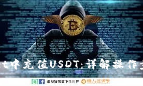 如何在tpWallet中充值USDT：详解操作步骤与注意事项