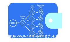 如何在tpWallet中顺利提现资