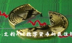 2023年：支持AIC数字货币的