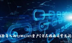 如何删除导入的tpWallet资产