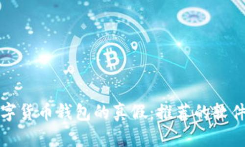如何识别数字货币钱包的真假：推荐的软件与实用技巧
