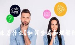 红包钱包上的数字意味着