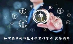 如何在华为钱包中设置门