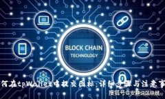 如何在tpWallet中提交图标：
