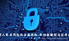 数字人民币钱包的全面升