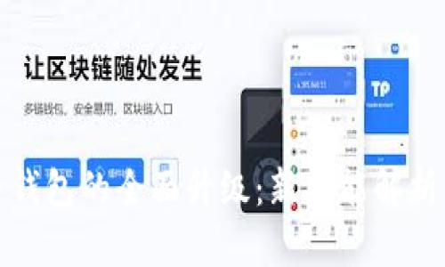 数字人民币钱包的全面升级：新功能解析与使用指南