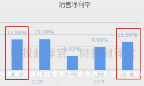 深入理解区块链数字钱包：安全性、类型与使用指南