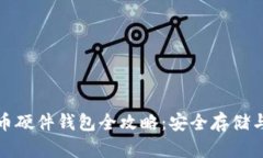 数字人民币硬件钱包全攻