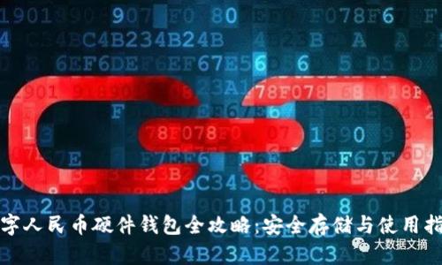 数字人民币硬件钱包全攻略：安全存储与使用指南