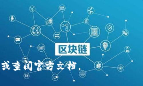   为什么tpWallet不显示HL子数量？原因及解决方法详解 / 
 guanjianci tpWallet, HL子数量, 数字钱包, 加密货币 /guanjianci 

在当今数字经济蓬勃发展的时代，加密货币逐渐成为我们生活中不可或缺的一部分。对于持有和交易这些数字资产的用户而言，钱包的选择至关重要。在众多钱包中，tpWallet凭借其用户友好的界面和安全性，吸引了大量用户。然而，一些用户在使用tpWallet时，发现HL子数量不显示的问题，这引发了他们的困惑与焦虑。为了解决这个问题，本文将详细探讨tpWallet不显示HL子数量的原因以及相应的解决方法。

tpWallet简介
tpWallet是一款专为加密货币爱好者设计的数字钱包，支持多种主流币种的存储和交易。与传统的钱包不同，tpWallet除了提供基本的资产管理功能外，还集成了多种DeFi（去中心化金融）工具，使用户能够更方便地进行资产投资和交易。tpWallet以其简单易用的设计以及安全的技术保障，成为了新手与资深用户的首选。

HL子数量的定义及其重要性
HL子（也称HL Token）是一种基于区块链技术的数字资产，通常用于特定的生态系统或平台中。它的数量显示直接关系到用户的资产管理和交易决策，因此在使用tpWallet等数字钱包时，HL子数量的准确显示至关重要。如果HL子数量不显示，将直接影响用户对其资产的了解和管理。

tpWallet不显示HL子数量的可能原因
当tpWallet未能显示HL子数量时，用户可能会遇到以下几种情况：
ul
listrong网络连接问题：/strong数字钱包需要与区块链网络进行交互，如果网络连接不稳定或出现故障，就会导致HL子数量无法正确加载。/li
listrong钱包版本问题：/strong有时，由于软件版本过旧，tpWallet可能无法与最新的区块链数据兼容，从而导致HL子数量的显示异常。/li
listrong区块链数据未同步：/strong数字钱包通常依赖于区块链节点来获取实时数据，如果这些节点未能及时同步最新的信息，用户的资产信息也会出现延迟或缺失。/li
listrongHL子合约的变更：/strong如果HL子所依赖的智能合约信息发生了变更，但tpWallet尚未更新相应的信息，也会导致HL子数量不显示。/li
/ul

解决tpWallet不显示HL子数量的问题
针对以上可能导致tpWallet不显示HL子数量的原因，用户可以采取以下几种解决方法：
ul
listrong检查网络连接：/strong确保您的设备连接到稳定的网络。如果使用的是手机数据，建议切换至Wi-Fi进行测试。此外，重启路由器或重新连接网络也可能有助于解决问题。/li
listrong更新tpWallet应用：/strong定期检查tpWallet是否有可用的更新版本。如果有新版本，及时更新，以获取最新的功能和修复。/li
listrong重启tpWallet：/strong关闭并重新打开tpWallet，通常可以清除缓存和更新状态，进而解决显示问题。/li
listrong联系tpWallet客服：/strong如果上述方法均未能解决问题，可以通过官方渠道联系tpWallet客服，获取专业的支持和帮助。/li
/ul

可能相关的问题

1. 如何检查tpWallet是否需要更新版本？
对于用户而言，确保使用最新版本的tpWallet是非常关键的，下面是检查和更新tpWallet版本的具体步骤：
ul
listrong打开应用商店：/strong根据您的设备类型（iOS或Android），打开相应的应用商店，如App Store或Google Play Store。 /li
listrong搜索tpWallet：/strong在应用商店中搜索tpWallet，查看其应用页面。如果页面上显示有“更新”按钮，则表示您安装的版本不是最新版本。/li
listrong点击更新：/strong点击“更新”按钮，系统将下载并安装最新版本。更新完成后，重新启动tpWallet。/li
listrong检查更新日志：/strong更新后，可以查看tpWallet的更新日志，了解新版本中修复的问题及新增的功能。这是确保您能够获取所有新特性的有效方式。/li
/ul

2. 如何确保网络连接稳定？
网络连接的稳定性直接影响到数字钱包的正常功能，以下是一些确保网络连接稳定的建议：
ul
listrong选择合适的网络：/strong优先选择稳定的Wi-Fi网络，而不是移动数据。Wi-Fi连接通常更稳定，速度也更快。/li
listrong确保路由器正常工作：/strong定期重启路由器，检查其是否正常工作。可以通过连接其他设备来判断是否为路由器故障。/li
listrong使用网络测速工具：/strong在线使用网络测速工具（如Speedtest）测试您的网络速度。如果速度过慢，考虑联系网络服务提供商。/li
listrong位置选择：/strong如果您在使用公共Wi-Fi，请确保周围没有网络干扰，尽可能靠近路由器。/li
/ul

3. 如果HL子数量仍不显示，我该怎么办？
如果在尝试所有解决方案后，HL子数量仍然不显示，用户可以考虑以下进一步措施：
ul
listrong确认区块链状态：/strong访问区块链浏览器（如Etherscan）确认HL子赋值的交易状态和数量，确保区块链上确实有您的HL子存在。/li
listrong检查其他钱包：/strong可以尝试在其他数字钱包中查看HL子的数量，例如MetaMask或Trust Wallet。这有助于确认问题是出在tpWallet的显示上，还是区块链本身存在问题。/li
listrong重新导入钱包：/strong在tpWallet中尝试重设钱包，导入助记词或私钥，重新同步资产，以此来消除潜在的数据获取问题。/li
listrong上报问题：/strong如果确认是tpWallet的技术问题，应该及时向tpWallet官方报告，让他们尽快修复此类功能故障。/li
/ul

4. HL子与其他数字资产如何进行互换？
HL子作为一种特定的数字资产，可以通过去中心化交易平台（DEX）与其他数字货币进行互换，以下是具体操作说明：
ul
listrong选定交易平台：/strong选择一个支持HL子交易的去中心化交易平台，如Uniswap或SushiSwap。这些平台提供了方便的流动性池，能够顺利完成交换。/li
listrong连接tpWallet：/strong访问选择的DEX，点击“连接钱包”，选择tpWallet，与DEX建立连接。您需要授权DEX访问您的资产。/li
listrong选择交换币种：/strong在DEX界面选择要交换的币种，输入您希望交换的HL子数量，系统会自动计算相应的其他币种数量及手续费。/li
listrong确认交易：/strong仔细核对交易信息，确保无误后点击确认。确认后，您的交易将在区块链上生成，等待矿工打包确认即可。/li
/ul

通过以上的介绍与解答，相信读者对于tpWallet不显示HL子数量的问题有了更深刻的理解，并能够更有效地进行自我排查与解决。如有任何问题或需要进一步的帮助，建议联系相关支持团队或查阅官方文档。