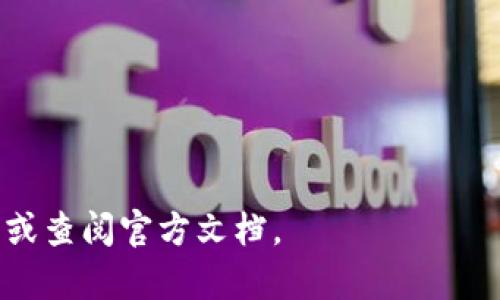   为什么tpWallet不显示HL子数量？原因及解决方法详解 / 
 guanjianci tpWallet, HL子数量, 数字钱包, 加密货币 /guanjianci 

在当今数字经济蓬勃发展的时代，加密货币逐渐成为我们生活中不可或缺的一部分。对于持有和交易这些数字资产的用户而言，钱包的选择至关重要。在众多钱包中，tpWallet凭借其用户友好的界面和安全性，吸引了大量用户。然而，一些用户在使用tpWallet时，发现HL子数量不显示的问题，这引发了他们的困惑与焦虑。为了解决这个问题，本文将详细探讨tpWallet不显示HL子数量的原因以及相应的解决方法。

tpWallet简介
tpWallet是一款专为加密货币爱好者设计的数字钱包，支持多种主流币种的存储和交易。与传统的钱包不同，tpWallet除了提供基本的资产管理功能外，还集成了多种DeFi（去中心化金融）工具，使用户能够更方便地进行资产投资和交易。tpWallet以其简单易用的设计以及安全的技术保障，成为了新手与资深用户的首选。

HL子数量的定义及其重要性
HL子（也称HL Token）是一种基于区块链技术的数字资产，通常用于特定的生态系统或平台中。它的数量显示直接关系到用户的资产管理和交易决策，因此在使用tpWallet等数字钱包时，HL子数量的准确显示至关重要。如果HL子数量不显示，将直接影响用户对其资产的了解和管理。

tpWallet不显示HL子数量的可能原因
当tpWallet未能显示HL子数量时，用户可能会遇到以下几种情况：
ul
listrong网络连接问题：/strong数字钱包需要与区块链网络进行交互，如果网络连接不稳定或出现故障，就会导致HL子数量无法正确加载。/li
listrong钱包版本问题：/strong有时，由于软件版本过旧，tpWallet可能无法与最新的区块链数据兼容，从而导致HL子数量的显示异常。/li
listrong区块链数据未同步：/strong数字钱包通常依赖于区块链节点来获取实时数据，如果这些节点未能及时同步最新的信息，用户的资产信息也会出现延迟或缺失。/li
listrongHL子合约的变更：/strong如果HL子所依赖的智能合约信息发生了变更，但tpWallet尚未更新相应的信息，也会导致HL子数量不显示。/li
/ul

解决tpWallet不显示HL子数量的问题
针对以上可能导致tpWallet不显示HL子数量的原因，用户可以采取以下几种解决方法：
ul
listrong检查网络连接：/strong确保您的设备连接到稳定的网络。如果使用的是手机数据，建议切换至Wi-Fi进行测试。此外，重启路由器或重新连接网络也可能有助于解决问题。/li
listrong更新tpWallet应用：/strong定期检查tpWallet是否有可用的更新版本。如果有新版本，及时更新，以获取最新的功能和修复。/li
listrong重启tpWallet：/strong关闭并重新打开tpWallet，通常可以清除缓存和更新状态，进而解决显示问题。/li
listrong联系tpWallet客服：/strong如果上述方法均未能解决问题，可以通过官方渠道联系tpWallet客服，获取专业的支持和帮助。/li
/ul

可能相关的问题

1. 如何检查tpWallet是否需要更新版本？
对于用户而言，确保使用最新版本的tpWallet是非常关键的，下面是检查和更新tpWallet版本的具体步骤：
ul
listrong打开应用商店：/strong根据您的设备类型（iOS或Android），打开相应的应用商店，如App Store或Google Play Store。 /li
listrong搜索tpWallet：/strong在应用商店中搜索tpWallet，查看其应用页面。如果页面上显示有“更新”按钮，则表示您安装的版本不是最新版本。/li
listrong点击更新：/strong点击“更新”按钮，系统将下载并安装最新版本。更新完成后，重新启动tpWallet。/li
listrong检查更新日志：/strong更新后，可以查看tpWallet的更新日志，了解新版本中修复的问题及新增的功能。这是确保您能够获取所有新特性的有效方式。/li
/ul

2. 如何确保网络连接稳定？
网络连接的稳定性直接影响到数字钱包的正常功能，以下是一些确保网络连接稳定的建议：
ul
listrong选择合适的网络：/strong优先选择稳定的Wi-Fi网络，而不是移动数据。Wi-Fi连接通常更稳定，速度也更快。/li
listrong确保路由器正常工作：/strong定期重启路由器，检查其是否正常工作。可以通过连接其他设备来判断是否为路由器故障。/li
listrong使用网络测速工具：/strong在线使用网络测速工具（如Speedtest）测试您的网络速度。如果速度过慢，考虑联系网络服务提供商。/li
listrong位置选择：/strong如果您在使用公共Wi-Fi，请确保周围没有网络干扰，尽可能靠近路由器。/li
/ul

3. 如果HL子数量仍不显示，我该怎么办？
如果在尝试所有解决方案后，HL子数量仍然不显示，用户可以考虑以下进一步措施：
ul
listrong确认区块链状态：/strong访问区块链浏览器（如Etherscan）确认HL子赋值的交易状态和数量，确保区块链上确实有您的HL子存在。/li
listrong检查其他钱包：/strong可以尝试在其他数字钱包中查看HL子的数量，例如MetaMask或Trust Wallet。这有助于确认问题是出在tpWallet的显示上，还是区块链本身存在问题。/li
listrong重新导入钱包：/strong在tpWallet中尝试重设钱包，导入助记词或私钥，重新同步资产，以此来消除潜在的数据获取问题。/li
listrong上报问题：/strong如果确认是tpWallet的技术问题，应该及时向tpWallet官方报告，让他们尽快修复此类功能故障。/li
/ul

4. HL子与其他数字资产如何进行互换？
HL子作为一种特定的数字资产，可以通过去中心化交易平台（DEX）与其他数字货币进行互换，以下是具体操作说明：
ul
listrong选定交易平台：/strong选择一个支持HL子交易的去中心化交易平台，如Uniswap或SushiSwap。这些平台提供了方便的流动性池，能够顺利完成交换。/li
listrong连接tpWallet：/strong访问选择的DEX，点击“连接钱包”，选择tpWallet，与DEX建立连接。您需要授权DEX访问您的资产。/li
listrong选择交换币种：/strong在DEX界面选择要交换的币种，输入您希望交换的HL子数量，系统会自动计算相应的其他币种数量及手续费。/li
listrong确认交易：/strong仔细核对交易信息，确保无误后点击确认。确认后，您的交易将在区块链上生成，等待矿工打包确认即可。/li
/ul

通过以上的介绍与解答，相信读者对于tpWallet不显示HL子数量的问题有了更深刻的理解，并能够更有效地进行自我排查与解决。如有任何问题或需要进一步的帮助，建议联系相关支持团队或查阅官方文档。