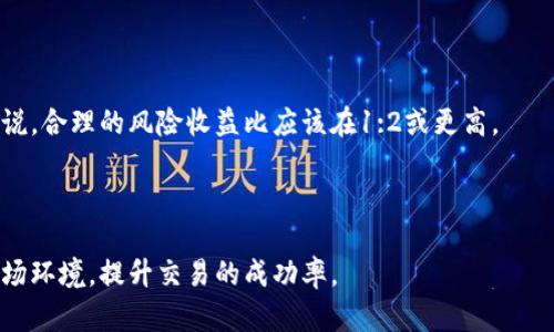   如何在tpWallet查看K线图：全面指南 / 

 guanjianci tpWallet,k线图,数字货币,资产管理 /guanjianci 

随着区块链技术的迅速发展，数字货币已经成为现代投资的热门选择。对于投资者而言，能够准确地分析市场趋势、掌握投资机会至关重要。在众多的数字货币钱包中，tpWallet以其用户友好和功能丰富而受到广泛青睐。那么，如何在tpWallet中查看K线图来高效分析市场走向呢？本文将为您详细介绍如何操作，并提供一些常见问题的解答。

什么是K线图？
K线图，又称蜡烛图，是金融市场技术分析中一种非常重要的图表工具。每根K线通过开盘价、收盘价、最高价和最低价这四个价格信息来展示特定时间段内的价格波动情况。K线图的形态结构包含四个主要部分：长方体（蜡烛身体）、上下影线及颜色。绿色或白色通常代表价格上涨，而红色或黑色则代表价格下跌。

K线图的优点在于可以通过直观的方式展示市场情绪，帮助交易者判断买入或卖出时机。因此，在tpWallet这样的数字货币钱包中，能够支持K线图的查看，无疑是提高用户交易效率的重要功能。

如何在tpWallet中查看K线图？
首先，确保您已经在手机或电脑上安装并登录了tpWallet。在钱包主页，您会看到界面上列出所有可用的数字货币。其中包括一些主流的加密货币如比特币、以太坊等。

由于tpWallet支持多种数字货币，因此你需要选择查看K线图的币种。点击您想分析的数字货币，进入该货币的详细信息页面。在此页面，您可以看到实时的价格信息、市场深度以及各种交易相关的数据。

在详细信息页面中，通常会有一个“图表”或“K线图”的选项。点击此选项，你将进入K线图界面。在这里，用户可以根据自己的需求选择时间框架（例如1分钟、5分钟、1小时、1天等），不同的时间框架将呈现出不同的价格走势，对短期交易及长期投资者均有帮助。

与此同时，tpWallet还可能提供一些常用的技术指标，比如移动平均线、相对强弱指数（RSI）等，可以帮助您进行更深入的技术分析。您可以自行选择想要添加的指标，提升您的分析能力。

tpWallet K线图的优势
tpWallet的K线图功能，以其直观性和易用性而受到用户的信赖。以下是使用tpWallet查看K线图的一些优势：

1. **用户友好界面**：tpWallet提供简洁直观的用户界面，让即使是技术分析新手也能轻松操作和理解。

2. **实时数据更新**：K线图提供实时的价格信息，为用户提供最新的市场反馈，帮助用户及时做出交易决策。

3. **丰富的交易功能**：不仅可以查看K线图，tpWallet还集成了各种交易工具，用户可以在平台上进行交易、转账和资产管理，提供全面的数字货币管理体验。

4. **多种技术指标**：用户可以根据自己的分析需求自定义图表参数，选择适合自己的技术指标进行分析，提高交易的成功率。

常见问题解答

如何选择适合的K线图时间周期？
选择合适的K线图时间周期是进行有效技术分析的关键。通常情况下，不同的交易者会根据自己的交易风格和频率来选择时间周期。

对于短线交易者，可能更倾向于选择1分钟、5分钟或15分钟的K线图，以便捕捉短期价格波动。而对于中线交易者，他们可能会选择1小时或4小时的K线图来判断市场的趋势走势。至于长线投资者，日线或周线K线图则更为适合，帮助他们把握长期的趋势。

需要注意的是，不同的时间周期会展现出不同的市场趋势。短期K线图虽然能够反映瞬时波动，但也可能受到市场噪声的影响，而长线K线图虽能显示整体走势，但反应较慢。因此，在分析时，可以结合不同时间周期的K线图进行综合判断，从而提高决策的准确性。

K线图中常见的形态有哪些？
在K线图中，存在一些经典的图形形态，帮助交易者更好地理解市场情绪和可能的价格走势。以下是一些常见的K线形态：

1. **阳线与阴线**：阳线代表价格上涨，通常为绿色（或白色），而阴线代表价格下跌，通常为红色（或黑色）。通过识别阳线和阴线的数量和分布情况，投资者可以判断市场的买卖情绪。

2. **吞没形态**：当一根K线的实体完全包裹住前一根K线的实体时，称为吞没形态。它通常表示市场情绪的反转，投资者应当引起重视。

3. **十字星**：十字星形态的特点是实体非常小、上下影线较长，这种形态通常代表市场的犹豫不决，预示着潜在的反转信号。

4. **头肩顶与头肩底**：这种复杂的反转形态不仅需要识别单根K线，还需整体观察K线的组合。头肩顶形态通常预示着市场顶部，而头肩底则预示着底部，值得关注。

如何利用K线图进行风险管理？
在数字货币交易中，风险管理是成功交易的重要一环，而K线图则为风险管理提供了有效的支持。以下是一些利用K线图进行风险管理的策略：

1. **设定止损位**：K线图可帮助投资者根据市场趋势设定止损位。通过分析K线的支撑与阻力位，可以选择合理的止损位置，最大程度地降低亏损。

2. **利润锁定**：利用K线图能够及时发现市场趋势的反转信号，当识别到潜在的市场反转时，投资者可以借此及时锁定利润，避免后续的损失。

3. **风险收益比分析**：在进行交易前，分析K线图时可以评估潜在的风险和收益，确保自己每笔交易的风险收益比例都保持在合理范围内。一般来说，合理的风险收益比应该在1:2或更高。

4. **情绪管理**：K线图能帮助投资者及时了解市场的情绪变化，从而管理好自己的交易心理，在波动性较大的市场中保持冷静，科学决策。

本文以上便是关于如何在tpWallet中查看K线图的全面指南。通过准确把握技术分析工具，结合K线图的特性，投资者将能更好地应对复杂多变的市场环境，提升交易的成功率。