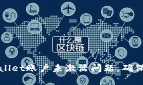 如何解决tpWallet账户未激活问题,确保数字资产安全
