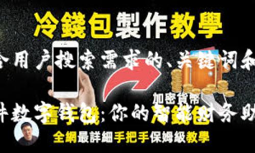 以下是符合用户搜索需求的、关键词和内容结构：

借款宝软件数字钱包：你的智能财务助手