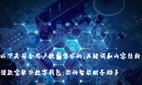以下是符合用户搜索需求的、关键词和内容结构：

借款宝软件数字钱包：你的智能财务助手