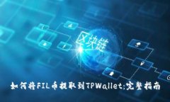 如何将FIL币提取到TPWalle