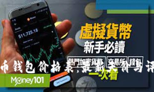 加密货币钱包价格表：最新天价与评测详解