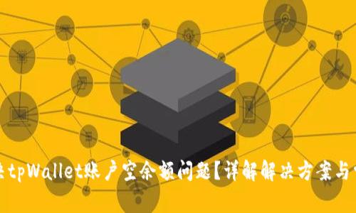 如何解决tpWallet账户空余额问题？详解解决方案与常见问题