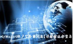 如何解决tpWallet账户空余额