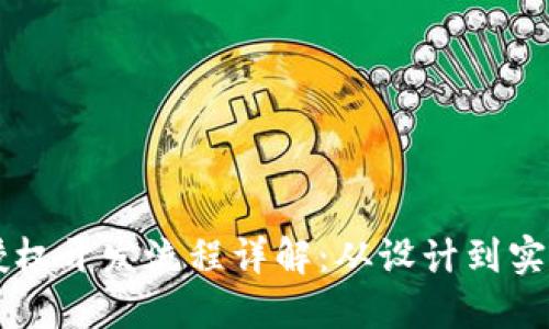 区块链钱包授权开发流程详解：从设计到实施的全面指南