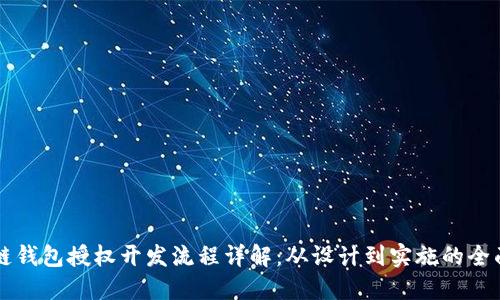 区块链钱包授权开发流程详解：从设计到实施的全面指南