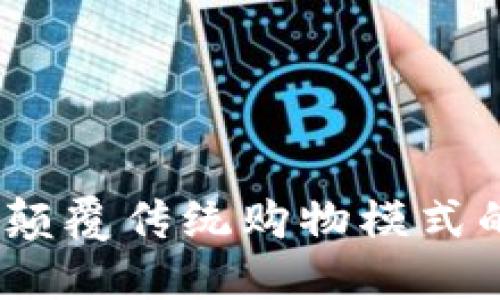 区块链钱包交易商城：颠覆传统购物模式的数字货币支付新时代
