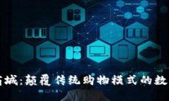 区块链钱包交易商城：颠
