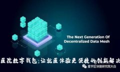 上海医院数字钱包：让就