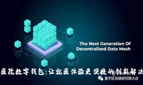 上海医院数字钱包：让就医体验更便捷的创新解决方案