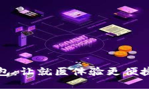 上海医院数字钱包：让就医体验更便捷的创新解决方案