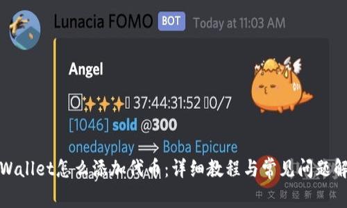 tpWallet怎么添加代币：详细教程与常见问题解答