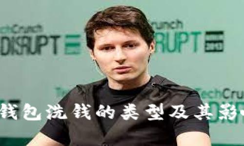  数字钱包洗钱的类型及其影响分析
