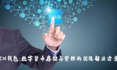 IM钱包：数字货币存储与管